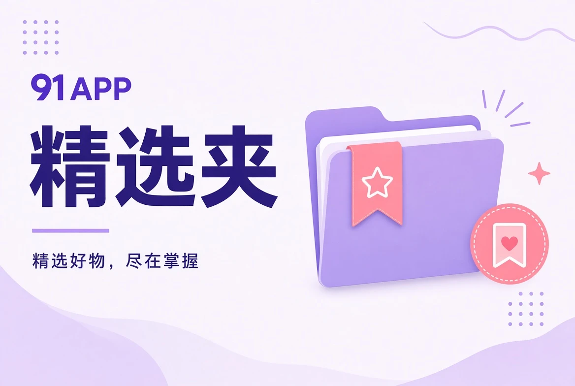 为不同阅读场景整理的精选夹