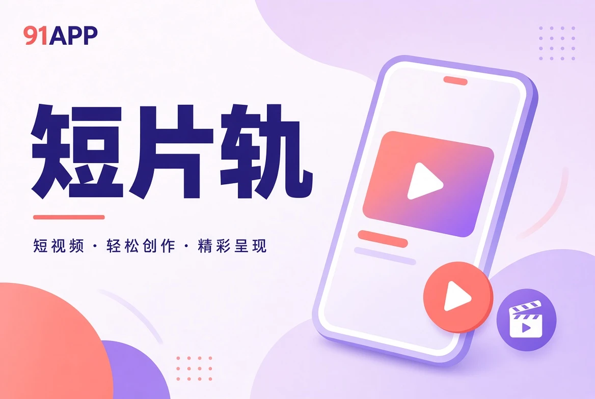 短片轨的短篇影像导览